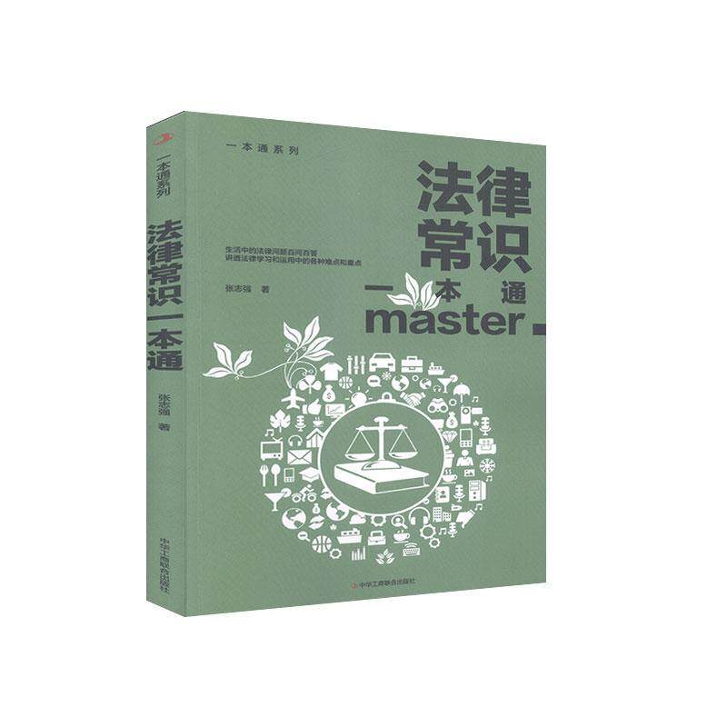 【官方正版】 法律常识一本通 9787515828367 张志强著 中华工商联合出版社