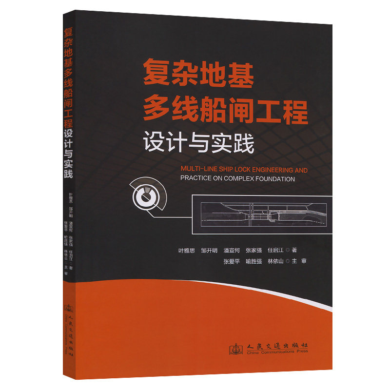 【官方正版】 复杂地基多线船闸工程设计与实践 9787114195099 叶雅思 ... [等] 著 人民交通出版社股份有限公司