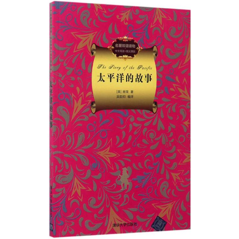 【官方正版】 太平洋的故事 名著双语读物·中文导读+英文原版 9787302427261 [美] 房龙 著 清华大学出版社