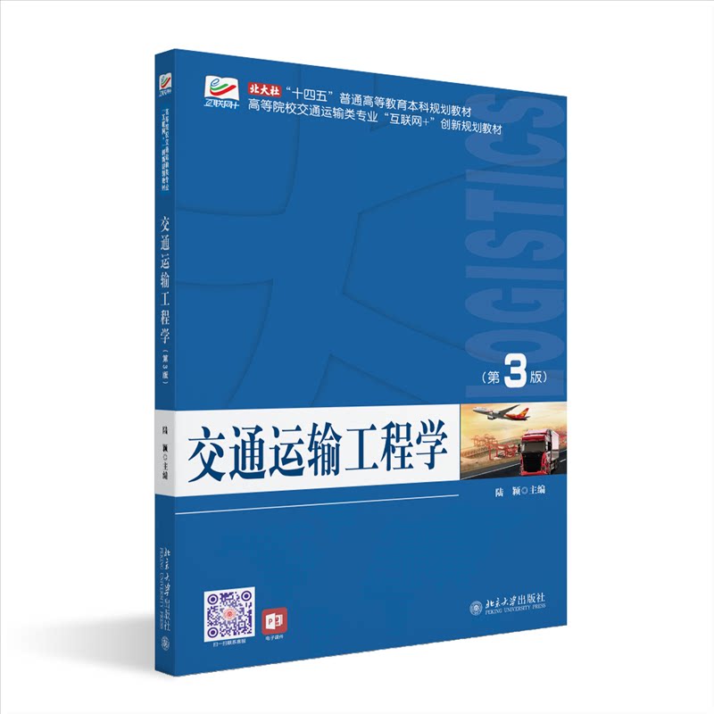 【官方正版】 交通运输工程学（第3版） 9787301350799 陆颖,主编 北京大学出版社