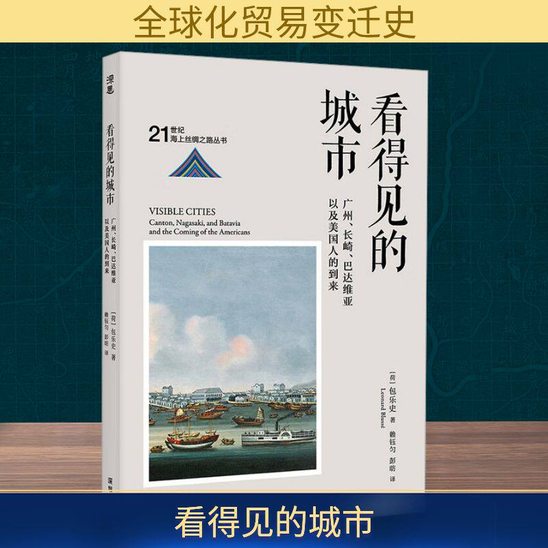 【官方正版】 看得见的城市:广州、长崎、巴达维亚以及美国人的到来 9787550741447 (荷) 包乐史, 著 深圳出版社
