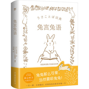 【官方正版】 兔言兔语 9787505757653 森山标子 中国友谊出版公司
