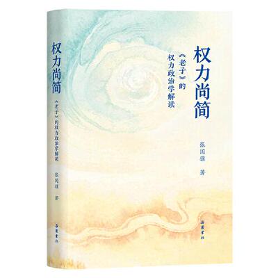 【官方正版】 权力尚简 9787553822587 张国骥著 岳麓书社