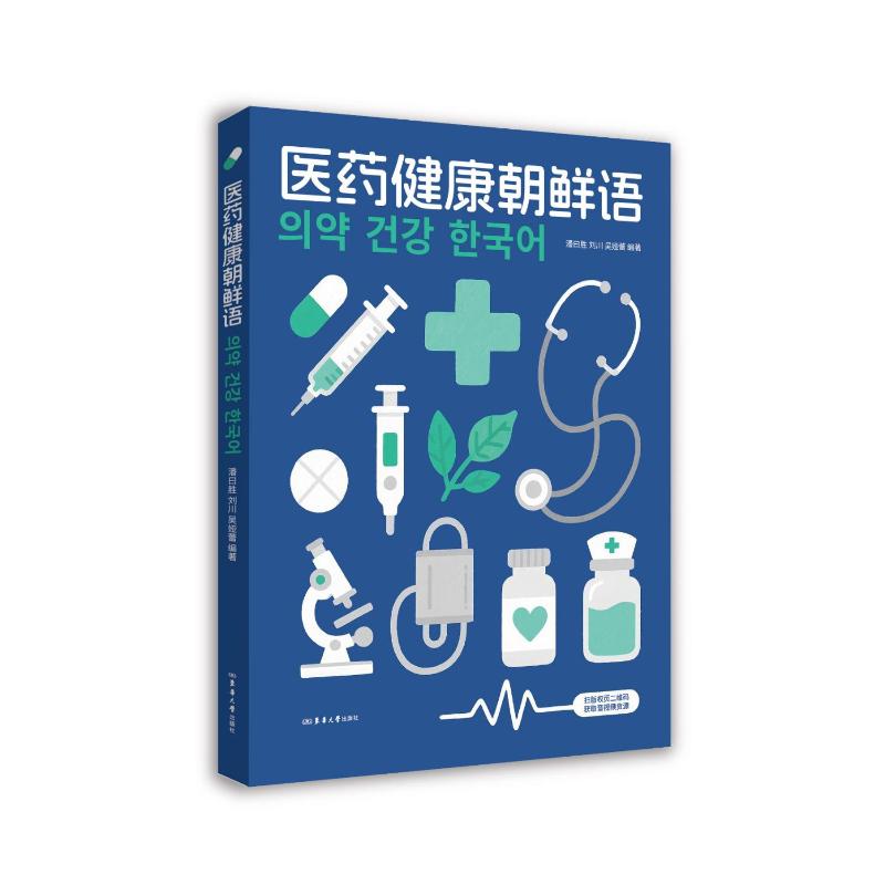 【官方正版】 医药健康朝鲜语 9787566926074 潘曰胜, 刘川, 吴娅蕾编著 东华大学出版社
