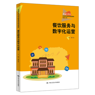 【官方正版】 餐饮服务与数字化运营 9787300331621 主编谢红霞 中国人民大学出版社