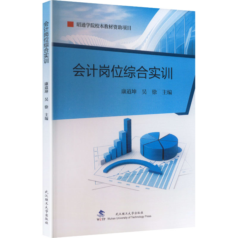 【官方正版】 会计岗位综合实训 9787562976820 主编康道坤, 吴徐 武汉理工大学出版社