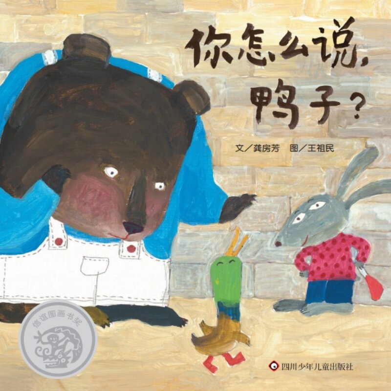 【官方正版】 你怎么说, 鸭子? 文龚房芳 四川少年儿童出版社 9787572819506