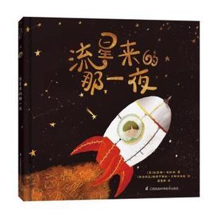 【官方正版】 流星来的那一夜 9787571319533 (意) 凯瑟琳·布拉西著 江苏凤凰科学技术出版社