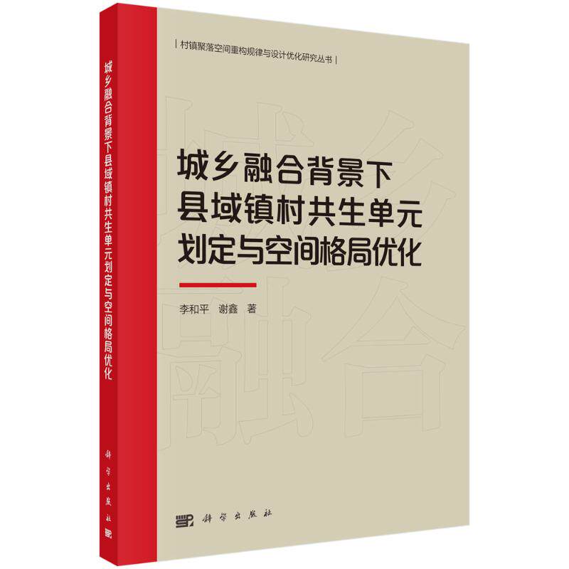 【官方正版】 城乡融合背景下县域镇村共生单元划定与空间格局优化 9787030795014 李和平, 谢鑫著 科学出版社