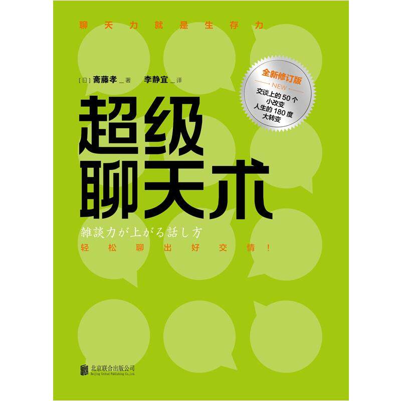 【官方正版】 超级聊天术 9787559615138 (日) 斋藤孝著 北京联合出版公司