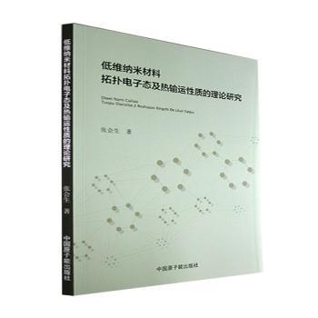 【官方正版】 低维纳米材料拓扑电子态及热输运性质的理论研究 9787522116754 张会生著 中国原子能出版社