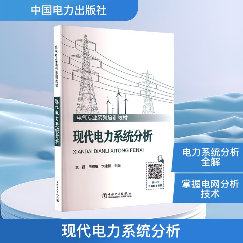 【官方正版】 现代电力系统分析 主编文昌, 田树耀, 卞建鹏 中国电力出版社 9787523902165