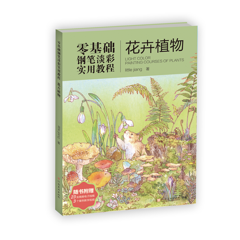 【官方正版】 零基础钢笔淡彩实用教程 9787540166540 little jiang著 河南美术出版社
