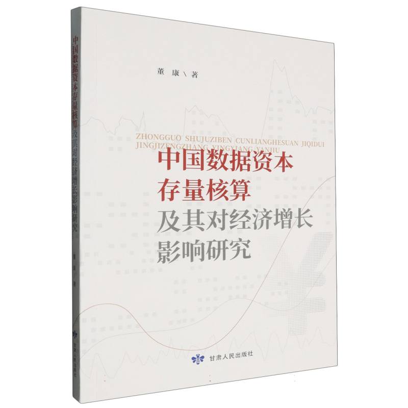 【正版】 中国数据资本存量核算及其对经济增长影响研究 9787226061374 董康著 甘肃人民出版社