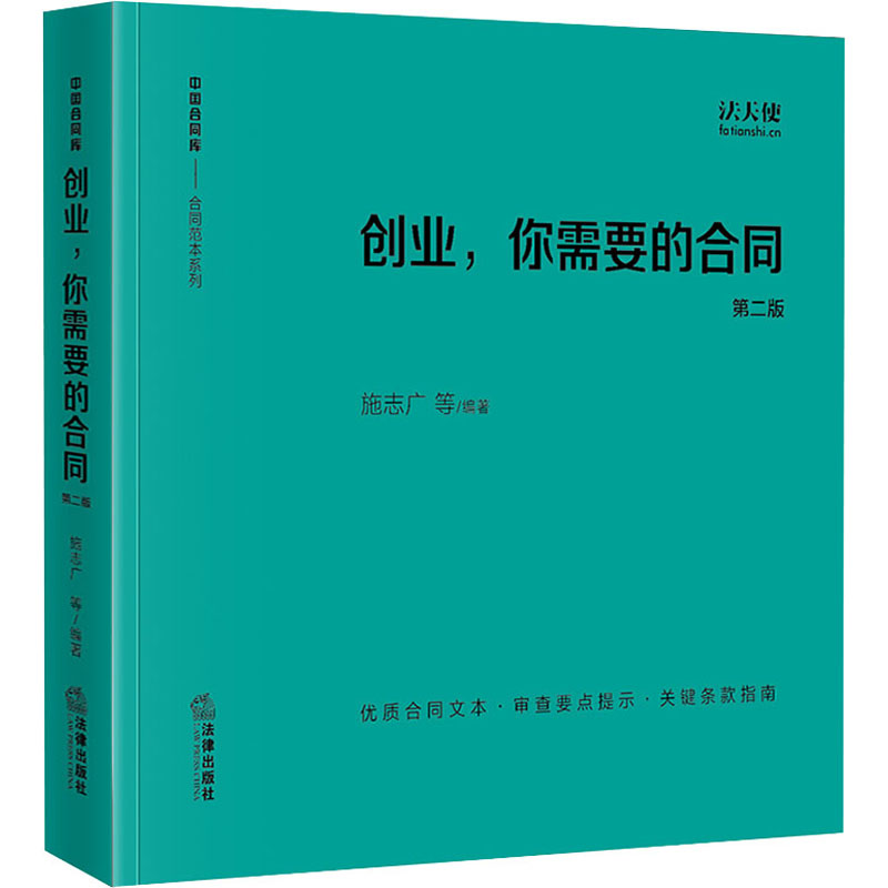 【官方正版】 创业, 你需要的合同 9787519773885 施志广等编著 法律出版社