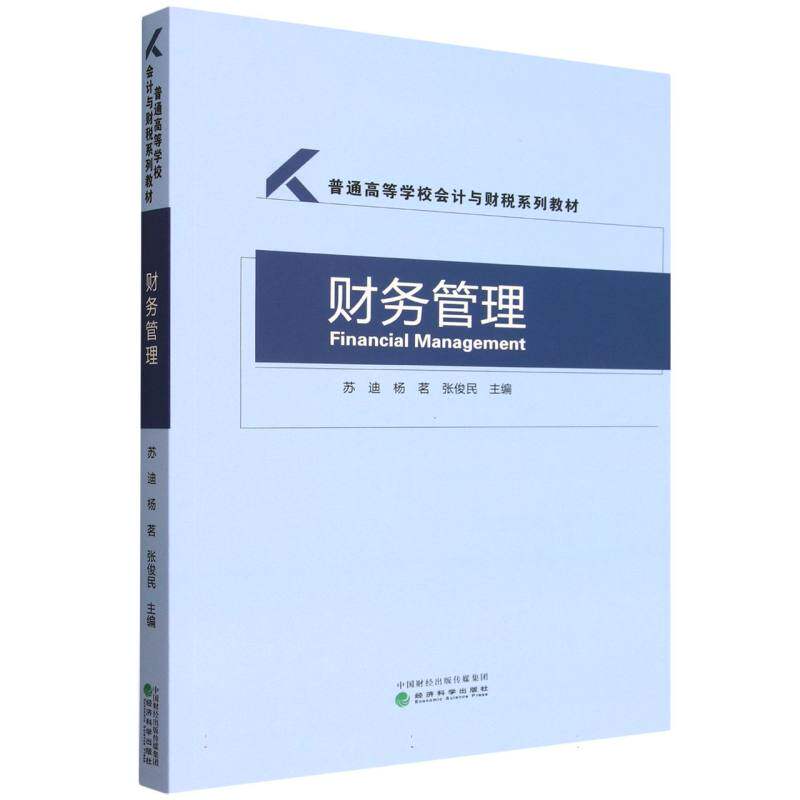 【官方正版】 财务管理 9787521871999 苏迪,杨茗,张俊民 经济科学出版社