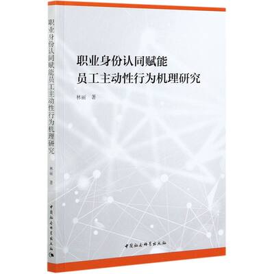 职业身份认同赋能员工主动性行为机理研究9787520380980