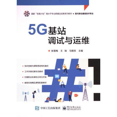 【官方正版】 5G基站调试与运维 9787121454479 张雪梅, 王瑞, 马敬贺主编 电子工业出版社