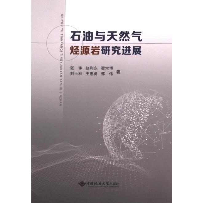 【官方正版】 石油与天然气烃源岩研究进展 9787562556411 张宇 ... [等] 著 中国地质大学出版社