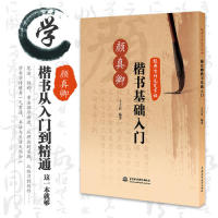 【官方正版】 颜真卿楷书基础入门(经典古诗毛笔字帖) 9787517034254 无 中国水利水电出版社