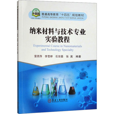 【正版】 纳米材料与技术专业实验教程 9787524000815 雷西萍 ... [等] 编著 冶金工业出版社
