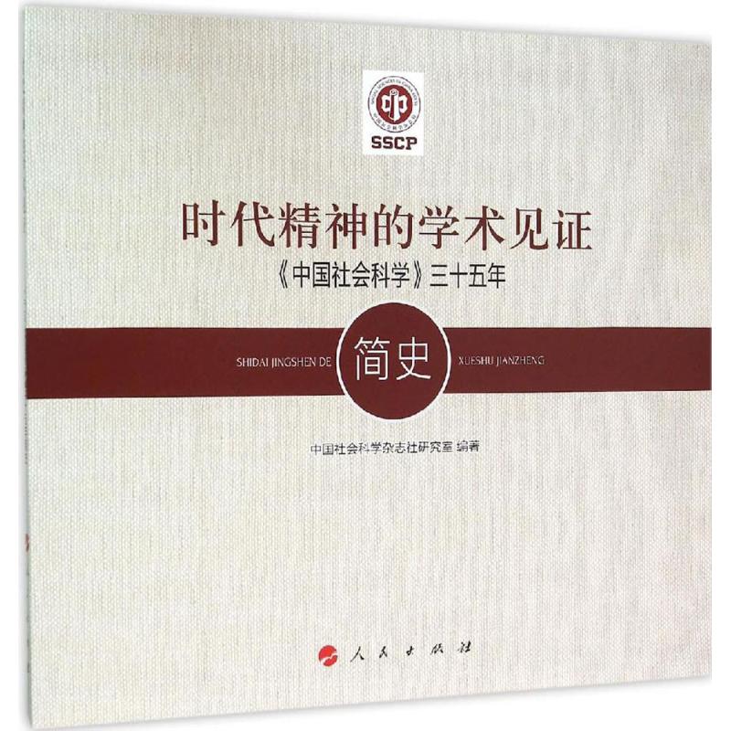 【官方正版】 时代精神的学术见证/中国社会科学三十五年简史 9787010156668 中国社会科学杂志社研究室, 编著 人民出版社