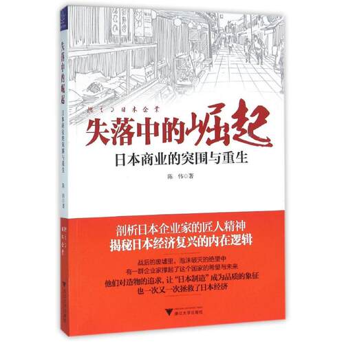 【官方正版】 失落中的崛起 9787308156646 陈伟著 浙江大学出版社