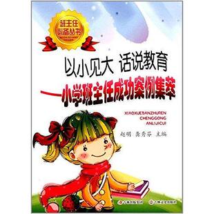 【官方正版】 以小见大 话说教育 9787547213360 赵明, 龚秀芬主编 吉林文史出版社