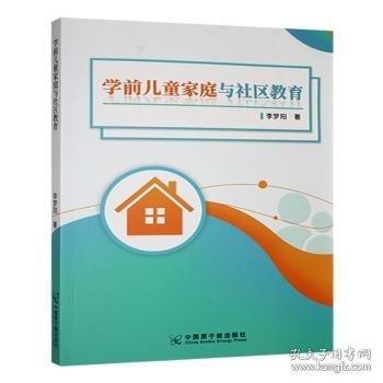 【官方正版】 学前儿童家庭与社区教育 9787522132150 李梦阳 原子能出版社