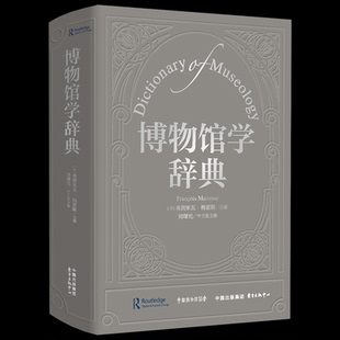【官方正版】 博物馆学辞典 (法) 弗朗索瓦·梅雷斯主编 东方出版中心 9787547328026