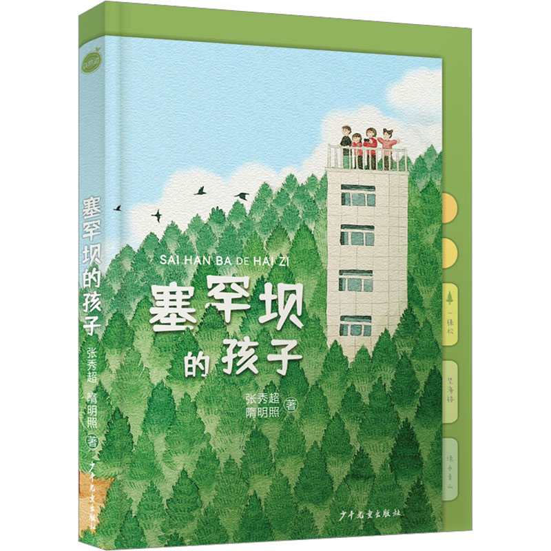 【官方正版】 塞罕坝的孩子 9787558914935 张秀超, 隋明照著 少年儿童出版社