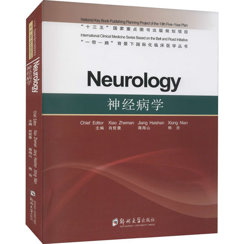 【官方正版】 Neurology 9787564575328 chief editor Xiao Zheman, Jiang Haishan, Xiong Nian 郑州大学出版社