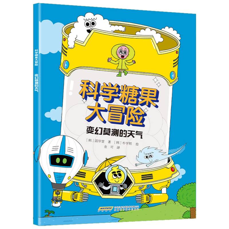 【官方正版】 变幻莫测的天气 9787533791209 (韩) 阳华堂著 安徽科学技术出版社