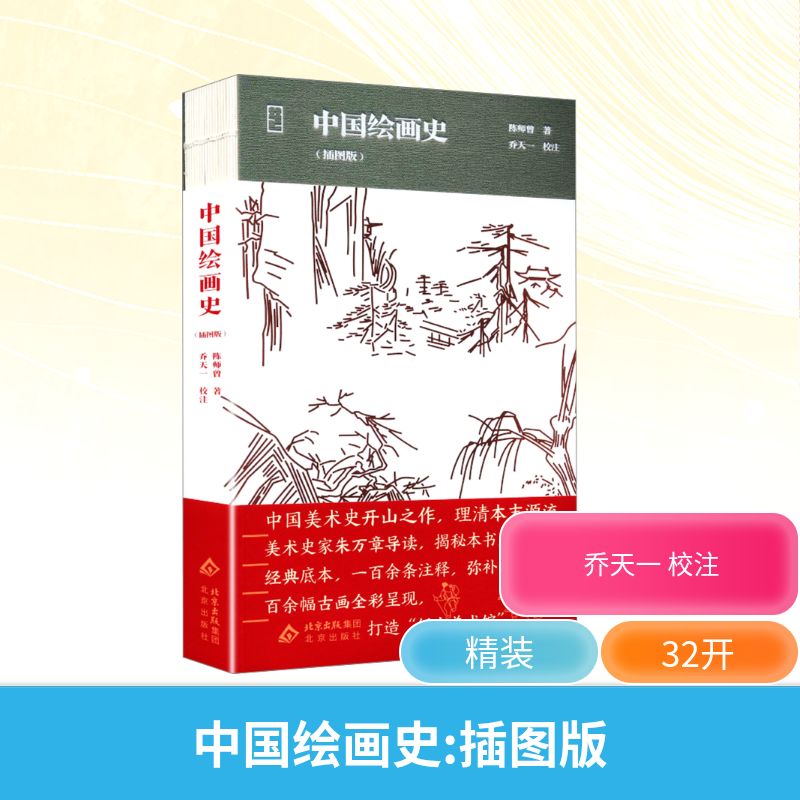 【官方正版】 中国绘画史 陈师曾著 北京出版社 9787200135206