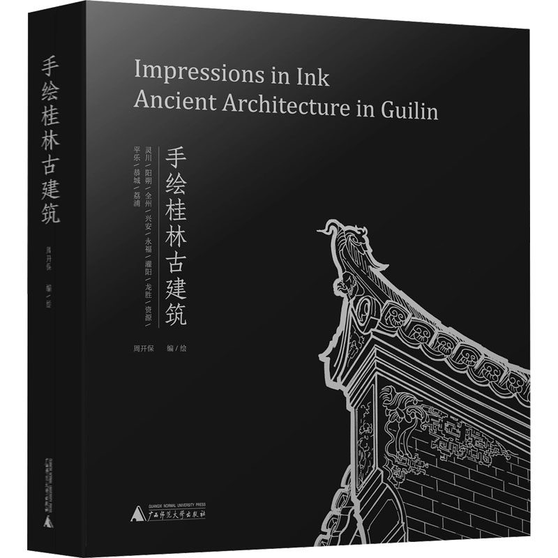 【官方正版】 手绘桂林古建筑 9787559870179 周开保编/绘 广西师范大学出版社