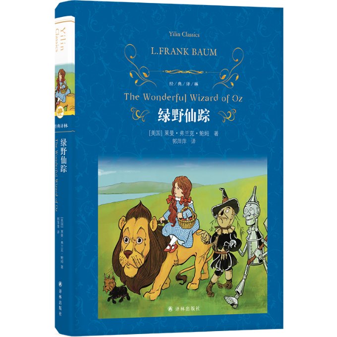 【官方正版】 绿野仙踪 9787575301848 (美) 莱曼·弗兰克·鲍姆 (Lyman Frank Baum) 著 译林出版社