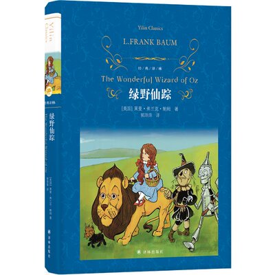 【官方正版】 绿野仙踪 9787575301848 (美) 莱曼·弗兰克·鲍姆 (Lyman Frank Baum) 著 译林出版社