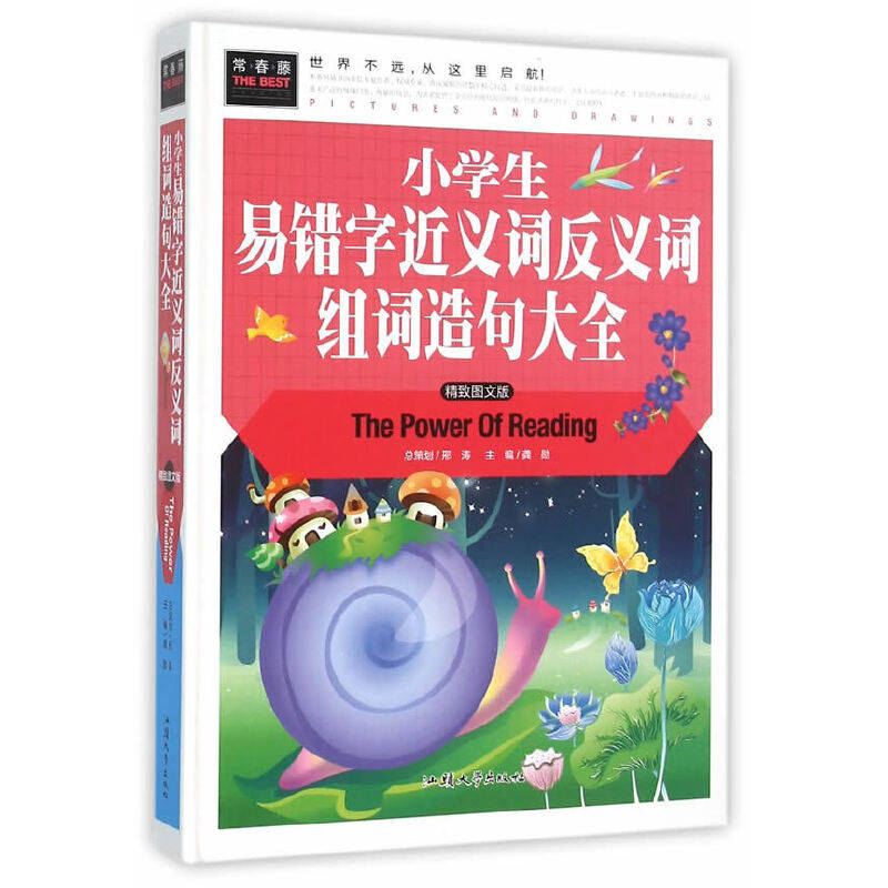 【官方正版】 小学生易错字近义词反义词组词造句大全 9787565819582 主编龚勋 汕头大学出版社