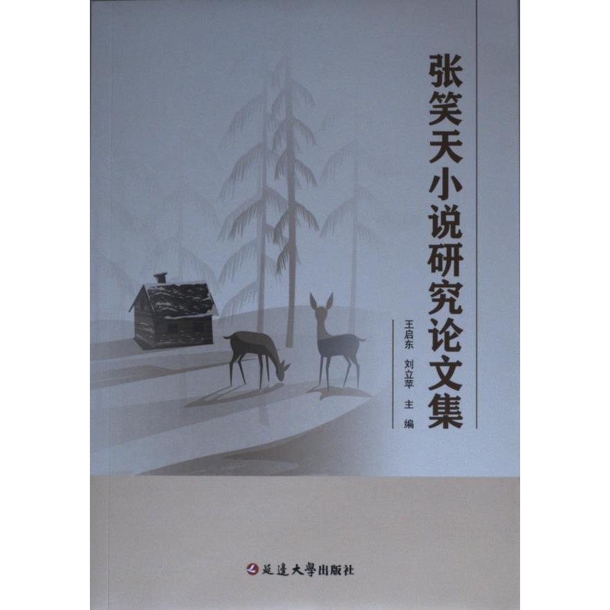 【官方正版】 张天笑小说研究论文集 9787230033435 无 延边大学出版社