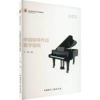 【官方正版】 中国钢琴作品教学指南 卞钢著 中国国际广播出版社 9787507852158