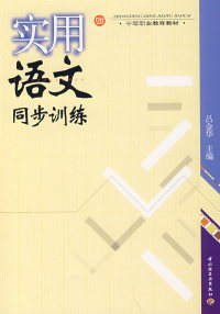 【官方正版】 实用语文同步训练(中职教材) 9787501963287 吕金华 主编 中国轻工业出版社