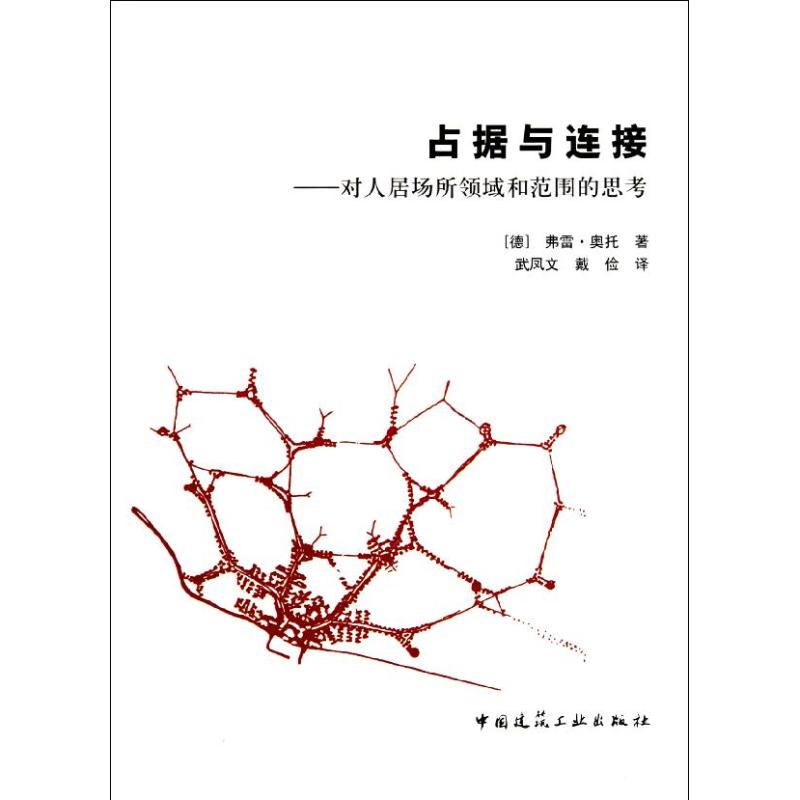 【正版】 占据与连接 9787112128655 (德) 弗雷·奥托著 中国建筑工业出版社