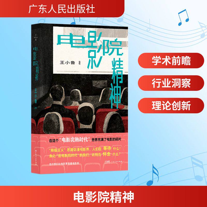 【官方正版】 电影院精神 王小鲁著 广东人民出版社 9787218188140