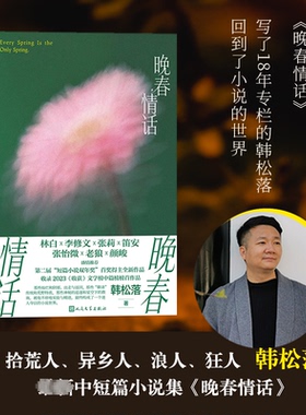【官方正版】 晚春情话 9787020183715 韩松落著 人民文学出版社