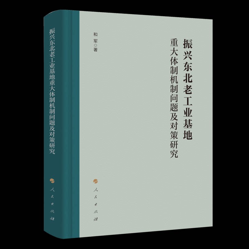 【官方正版】 振兴东北老工业基地重大体制机制问题及对策研究 和军等著 人民出版社 9787010277783