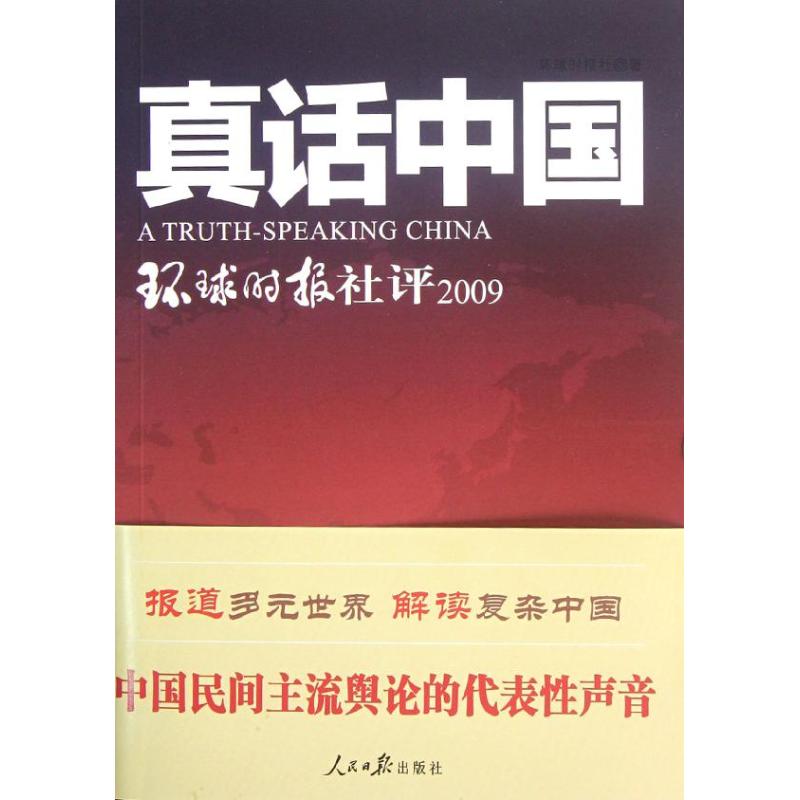 【官方正版】 真话中国 环球时报社著 人民日报出版社 9787511512796