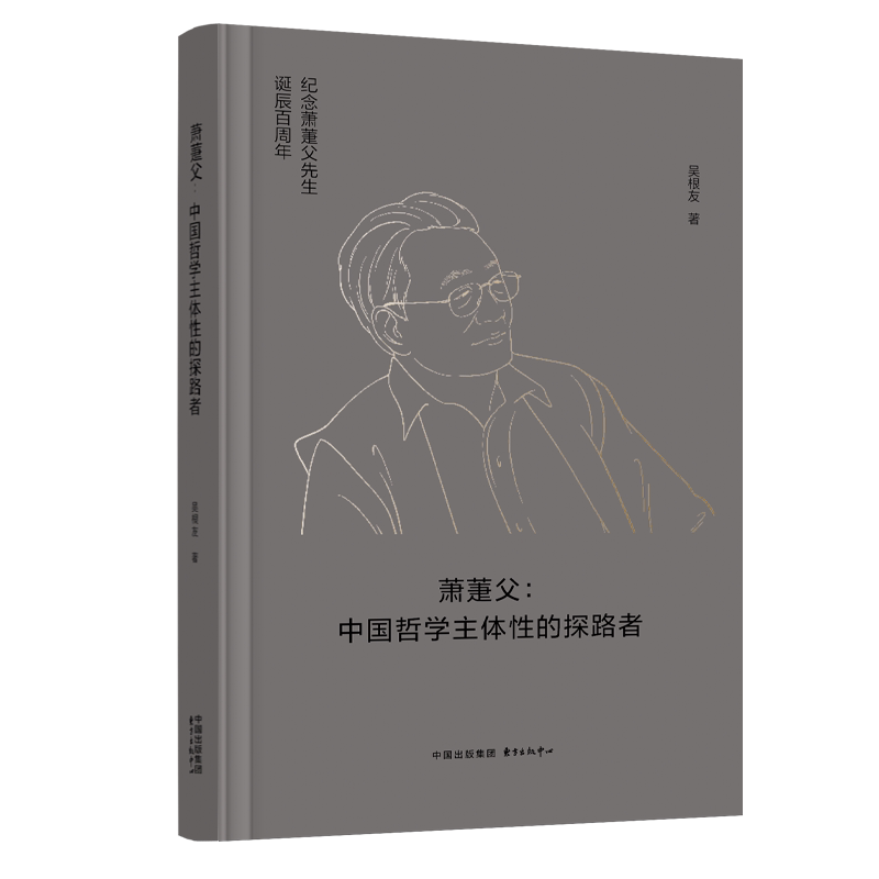 【官方正版】 萧萐父:中国哲学主体性的探路者 9787547323779 吴根友 东方出版中心有限公司