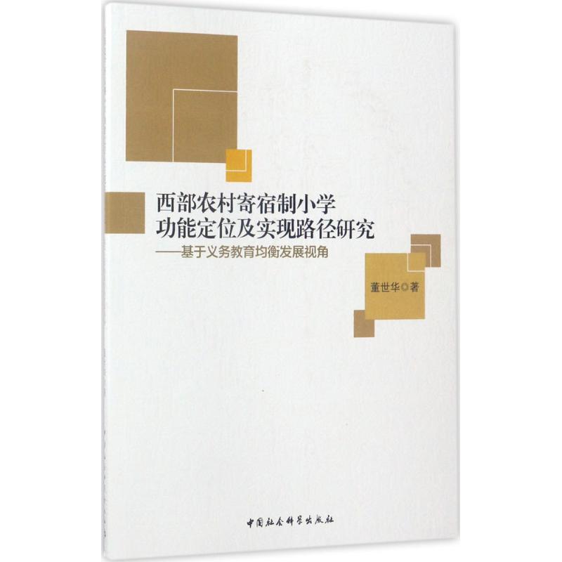 【官方正版】 西部农村寄宿制小学功能定位及实现路径研究#cln#基于义务教育均衡发展视角 9787516195864 董世华 著