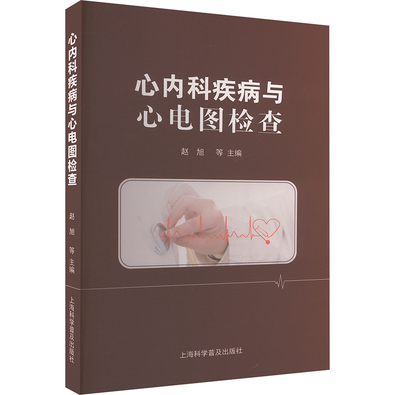 【官方正版】 心内科疾病与心电图检查 9787542786227 赵旭 上海科学普及出版社