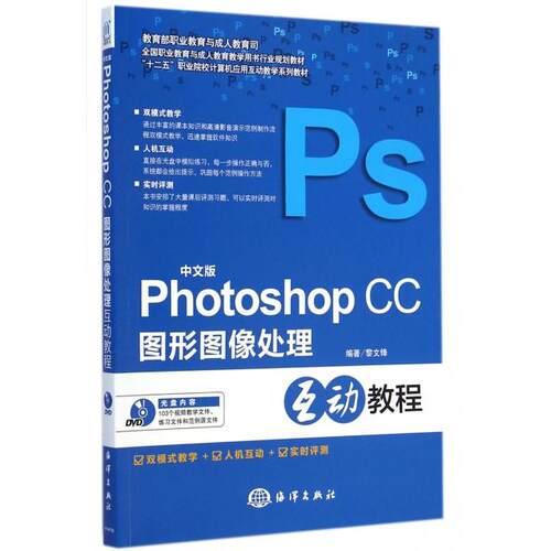 【官方正版】 中文版PhotoshopCC图形图像处理互动教程 9787502789831 黎文锋, 编著 海洋出版社